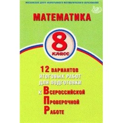 Математика. 8 класс. 12 вариантов итоговых работ для подготовки к Всероссийской Проверочной Работе