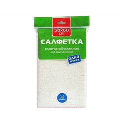 Салфетка д/пола х/б 50х60см ТХ 50-60