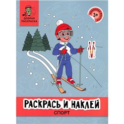 Раскрась и наклей. Спорт. Книжка-раскраска