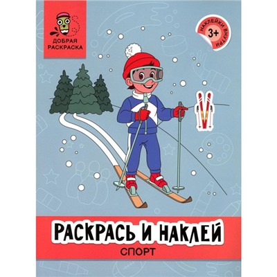 Раскрась и наклей. Спорт. Книжка-раскраска