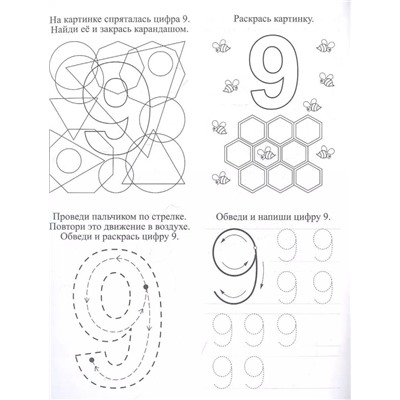 Цифропряточки. Найди, раскрась и напиши цифры: занимательные задания для подготовки к письму. Для детей 5 лет