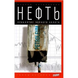 Нефть. Проклятие черного золота.