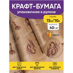 Бумага крафт 40г/м2. 72см х10м дизайнерская Ключ от сердца