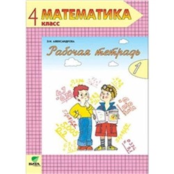 Математика. 4 класс. Рабочая тетрадь № 1. 15-е издание. ФГОС. Александрова Э.И.