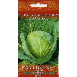 Семена Капуста белокочанная Славянка 0,1г (для хранения) сер. Русский вкус!