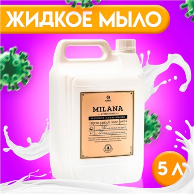 Крем-мыло жидкое увлажняющее Milana Professional, 5 л