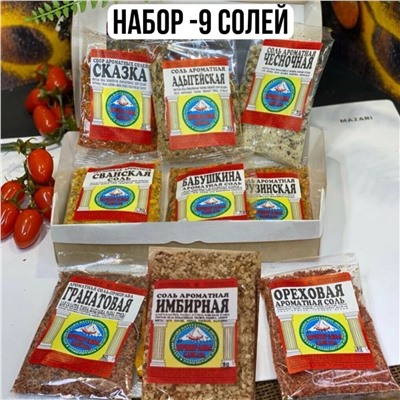 Набор " Из 9 ароматных солей"