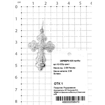 Крест из серебра родированный - 4,3 см 925 пробы К2-023р