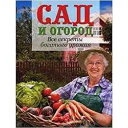 Сад и огород. Все секреты богатого урожая