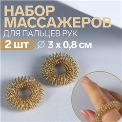 Массажёры для пальцев рук, d 3 × 0,8 см, 2 шт, цвет золотистый