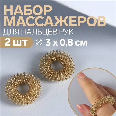 Массажёры для пальцев рук, d 3 × 0,8 см, 2 шт, цвет золотистый