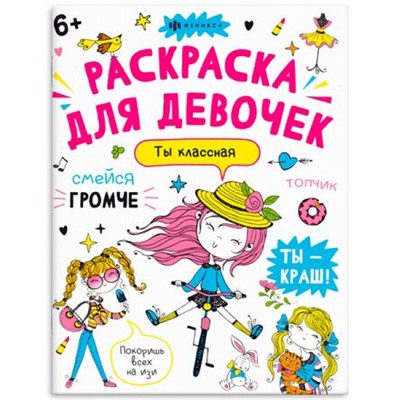 Книжка-раскраска 200х260 мм 8л "Раскраска А4" АНТИСТРЕСС-РАСКРАСКА "ТЫ - КЛАССНАЯ" 67684 Феникс