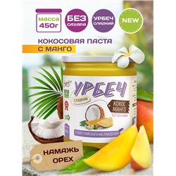 Урбеч Кокос Манго 450 гр. "Намажь_орех"