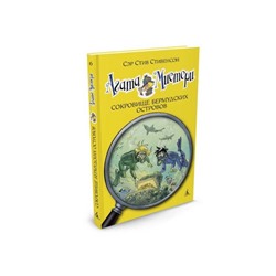 Агата Мистери. Сокровище Бермудских островов. Книга 6. Стивенсон С.