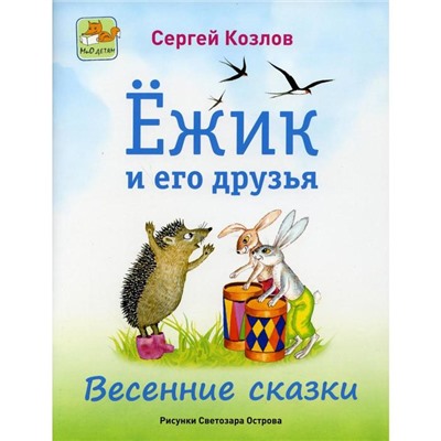 Ежик и его друзья. Весенние сказки. Козлов С.Г.