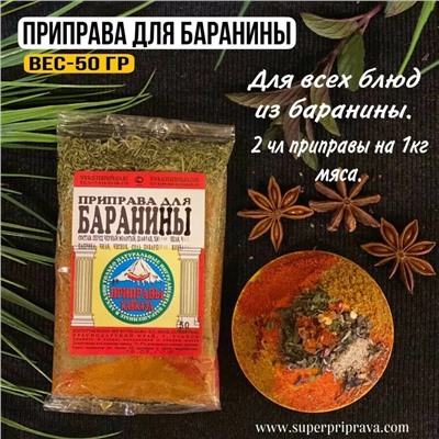 Приправа "Для баранины" (пачка)