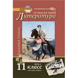 Чалмаев Русская лит-ра  ХХ в 11 кл.2 кн.ФГОС  (РС)