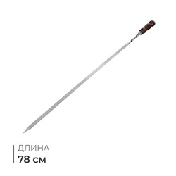 Шампур с деревянной лакированной ручкой, 78х1.2х0.25 см
