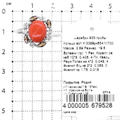 Кольцо из серебра с кораллом, кварцами раухтопаз и фианитами родированное 925 пробы К-3389рк65410700