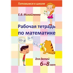 Рабочая тетрадь по математике для детей 6-8 лет  арт.944 (Е.В.Михайленко)