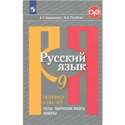 Тесты. ФГОС. Русский язык. Готовимся к ГИА, ОГЭ. Тесты, творческие работы, проекты 9 класс. Нарушевич А. Г.