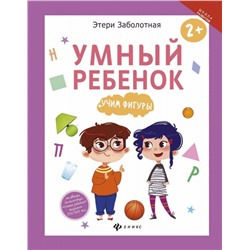 Этери Заболотная: Умный ребенок. Учим фигуры (-29513-7)