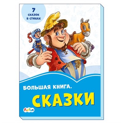 Васильковые книжки (F) - Большая книга. Сказки