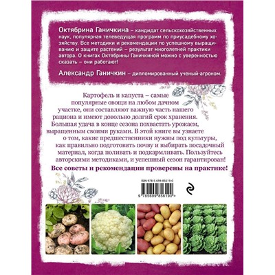 Уценка. Ганичкина, Ганичкин: Картофель и капуста. Секреты урожая от Октябрины Ганичкиной