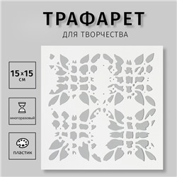 Трафарет "Принт" 15х15 см