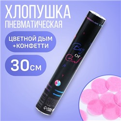 Хлопушка пневматическая Boy or Girl, 30 см, розовая, цветной дым