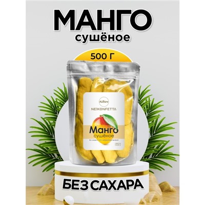 Манго сушеное 500г., NeKonfetta 1/40