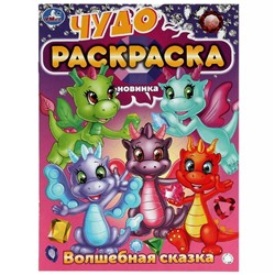 Волшебная сказка. Чудо-раскраска. 214х290 мм. Скрепка. 8 стр. Умка в кор.50шт