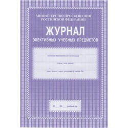 Журнал элективных учебных предметов КЖ-102 (А4, обложка- мягк.цв,офсет.,блок-бумага офсет. белая, 44с.) Торговый дом "Учитель-Канц"