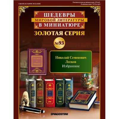 ШМЛ№93 Н.Лесков Леди Макбет Мценского уезда. Запечатленный ангел. Левша. Шедевры Мировой Литературы