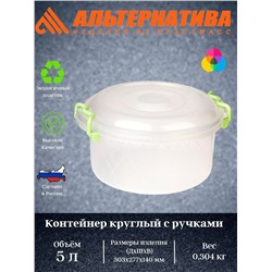 Контейнер 5,0л круглый с ручками  М097