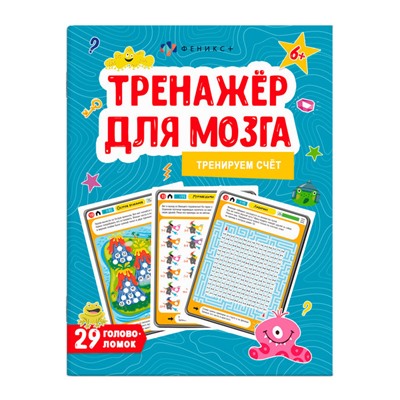 Книжка-картинка для детей. Серия 'Тренажер для мозга' арт. 61650 СЧЁТ