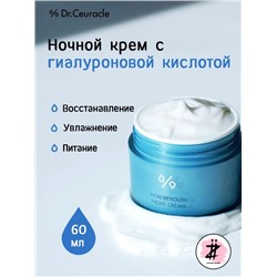 DR.CEURACLE / Увлажняющий ночной крем Hyal Reyouth Night Cream 60 мл.