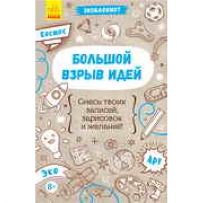 Экоблокнот - Большой взрыв идей