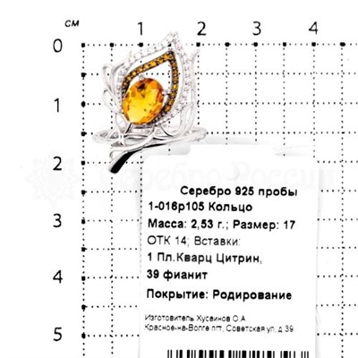 Кольцо из серебра с кварцем цитрин и фианитами родированное 925 пробы 1-016р105