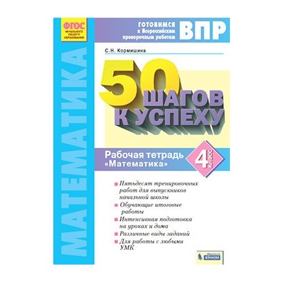50 шагов к успеху  Математика. 4 кл.  Готовимся к Всероссийским проверочным работам /Кормишина  (Система Л.В. Занкова)(Бином)