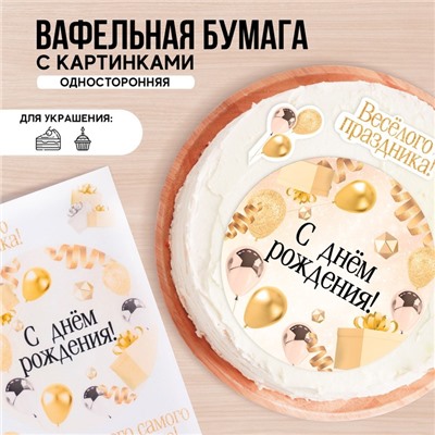 KONFINETTA Съедобные вафельные картинки «С днём рождения», 1 лист А4