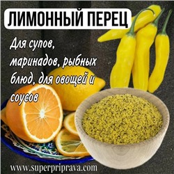 Лимонный перец (пачка)