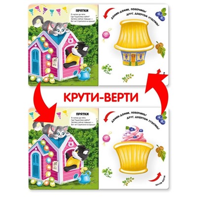 Книжка-картонка "Превращения в доме"