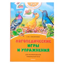 Логопедические игры и упражнения для формирования правильной речи. АД. Косинова Е.