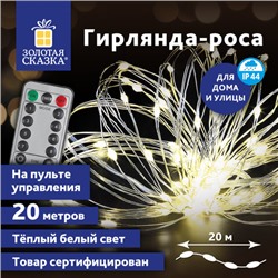 Электрогирлянда-нить уличная "Роса" 20 м, 200 LED, теплый белый свет, на батарейках, пульт, ЗОЛОТАЯ СКАЗКА, 591727