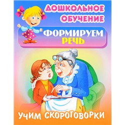 Учим скороговорки. Русские народные скороговорки. Дошкольное обучение. Формируем речь