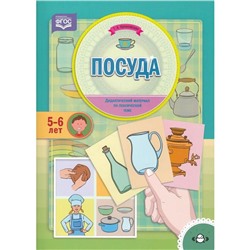 Посуда. По лексической теме (5 - 6 лет). Куликовская Т.