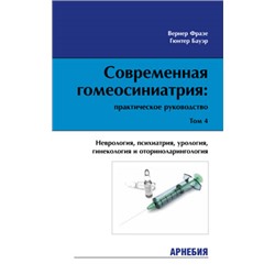 В.Фразе, Г.Бауэр «Современная гомеосиниатрия. Неврология, психиатрия, урология, гинекология и оториноларингология» Том 4.