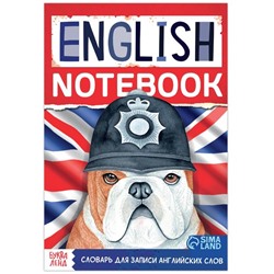 Словарь для записи английских слов English notebook. «Бульдог», 52 стр.