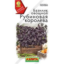 АЭЛИТА // Базилик овощной Рубиновая королева - 1 уп.